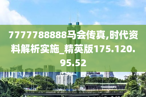 7777788888马会传真,高速响应策略解析_潮流版29.842