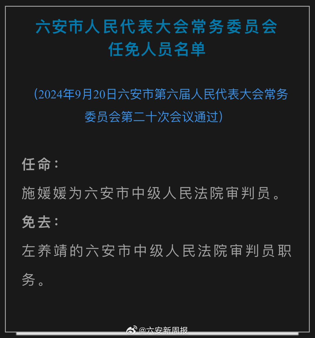 六安市干部最新公示，展现新时代领导团队崭新面貌