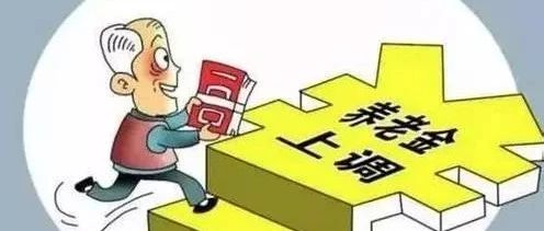 江苏退休养老金最新动态，改革与调整进展播报